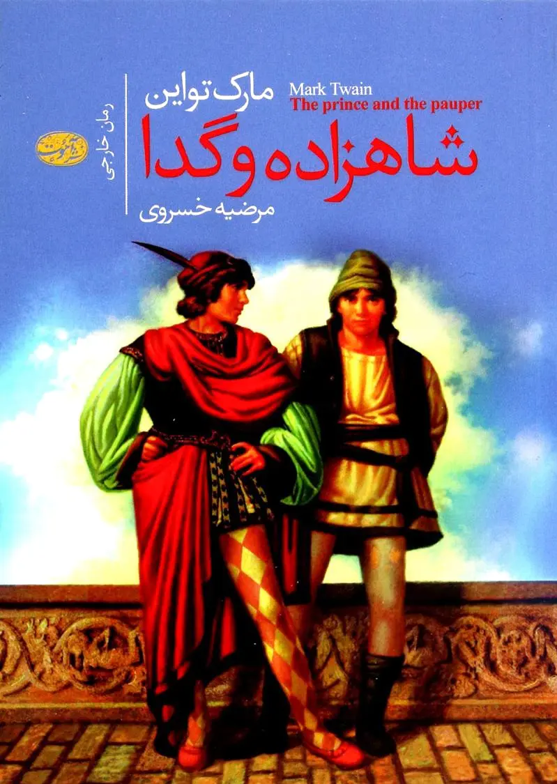 شاهزاده و گدا