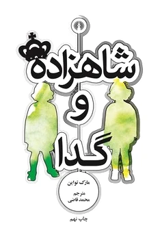 شاهزاده و گدا