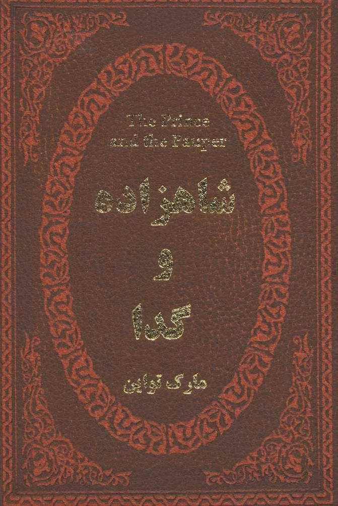 شاهزاده و گدا