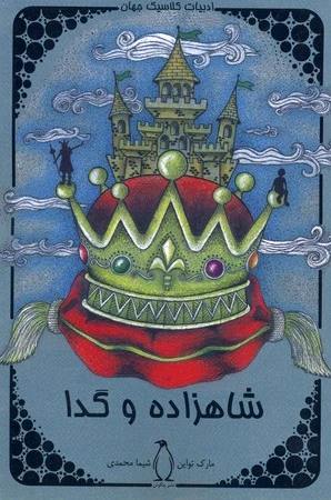 شاهزاده و گدا