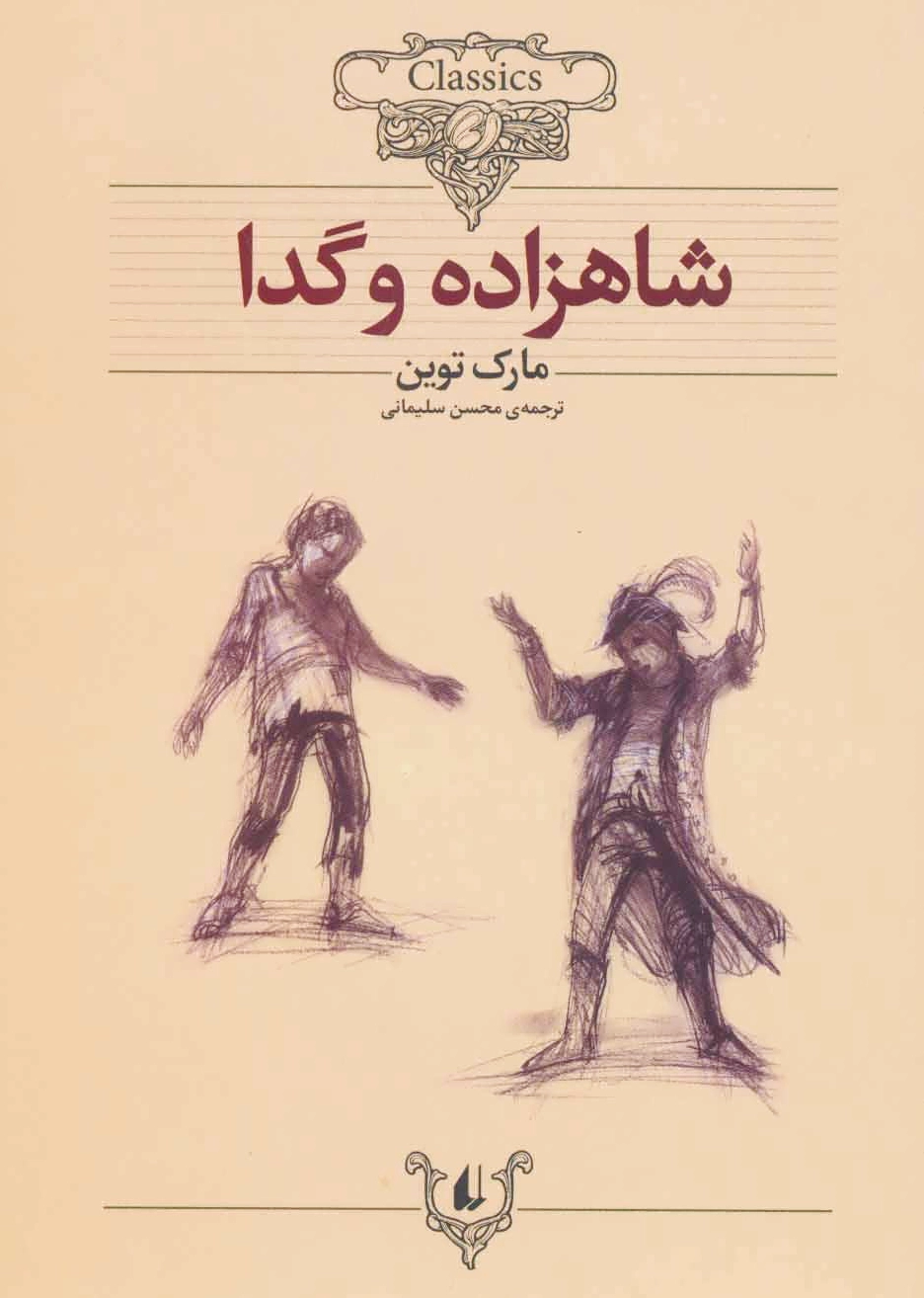 شاهزاده و گدا (وزیری)