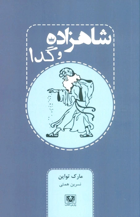 شاهزاده و گدا