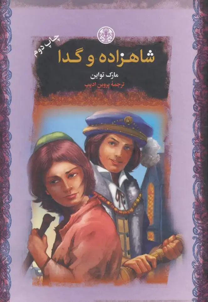 شاهزاده و گدا
