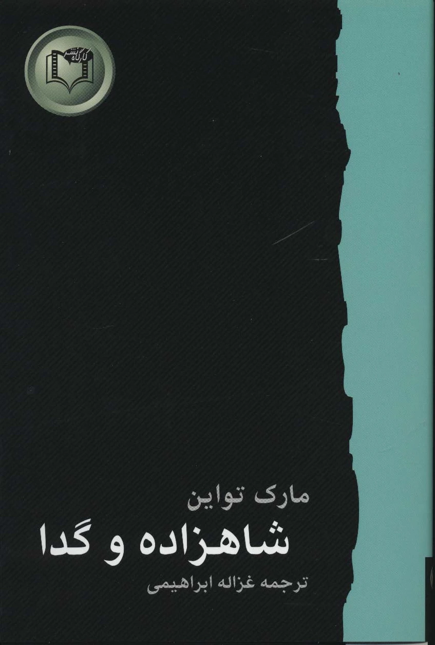 شاهزاده و گدا