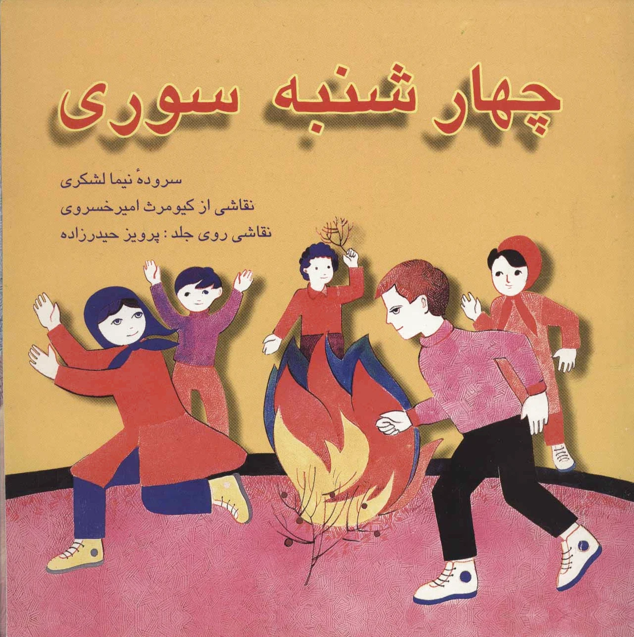 چهارشنبه سوری