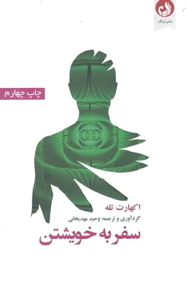 سفر به خویشتن
