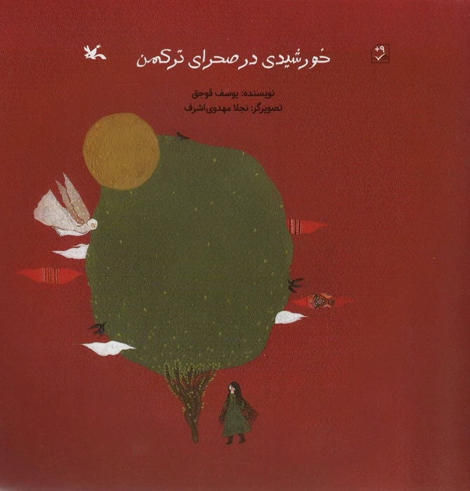 خورشیدی در صحرای ترکمن