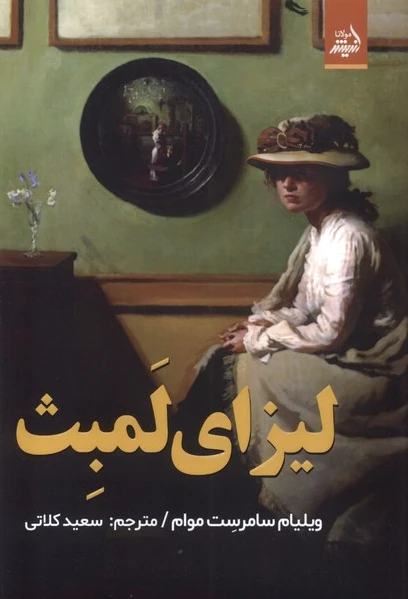 لیزای لمبث