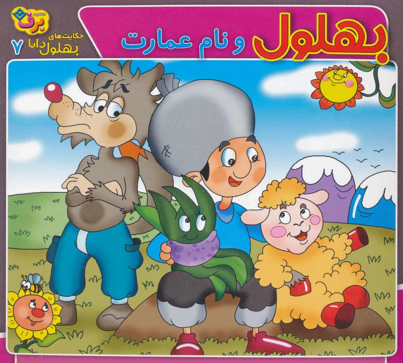 بهلول و نام عمارت