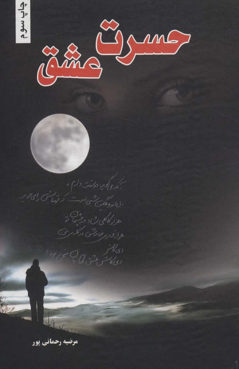 حسرت عشق