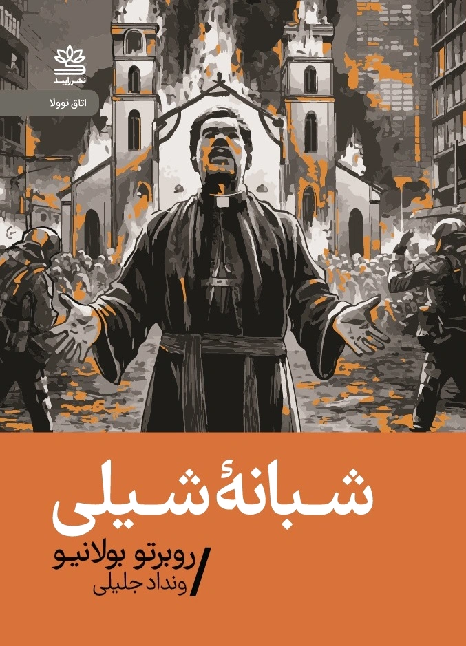 شبانه ی شیلی