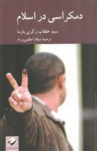 دمکراسی در اسلام