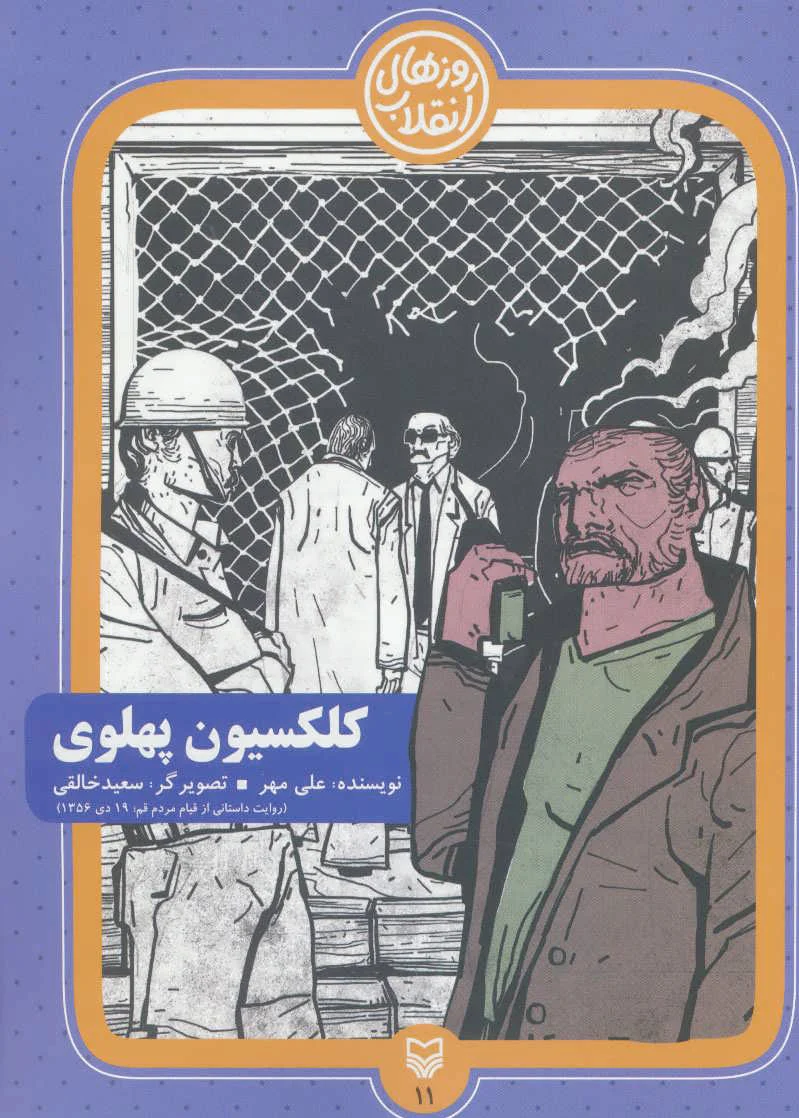کلکسیون پهلوی
