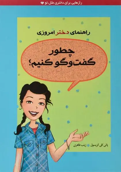 چطور گفت و گو کنیم؟