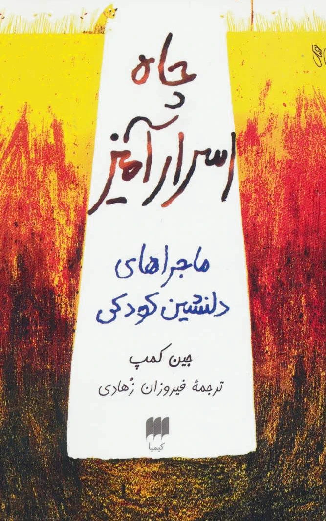 چاه اسرارآمیز
