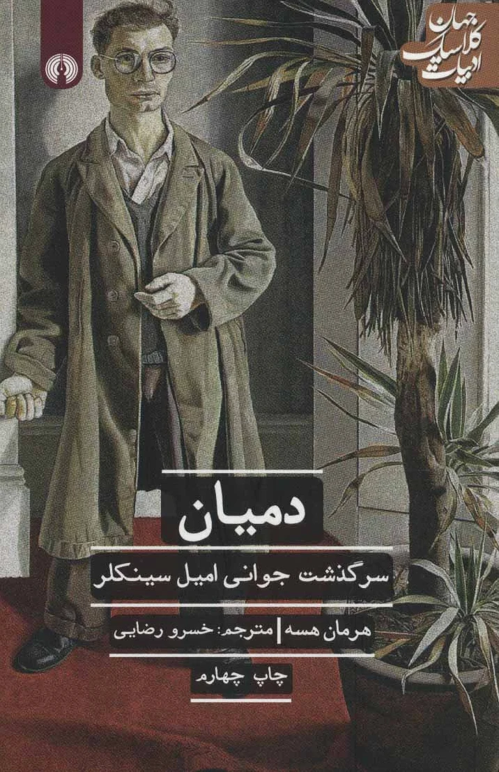 دمیان