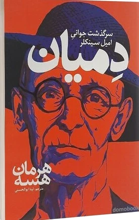 دمیان