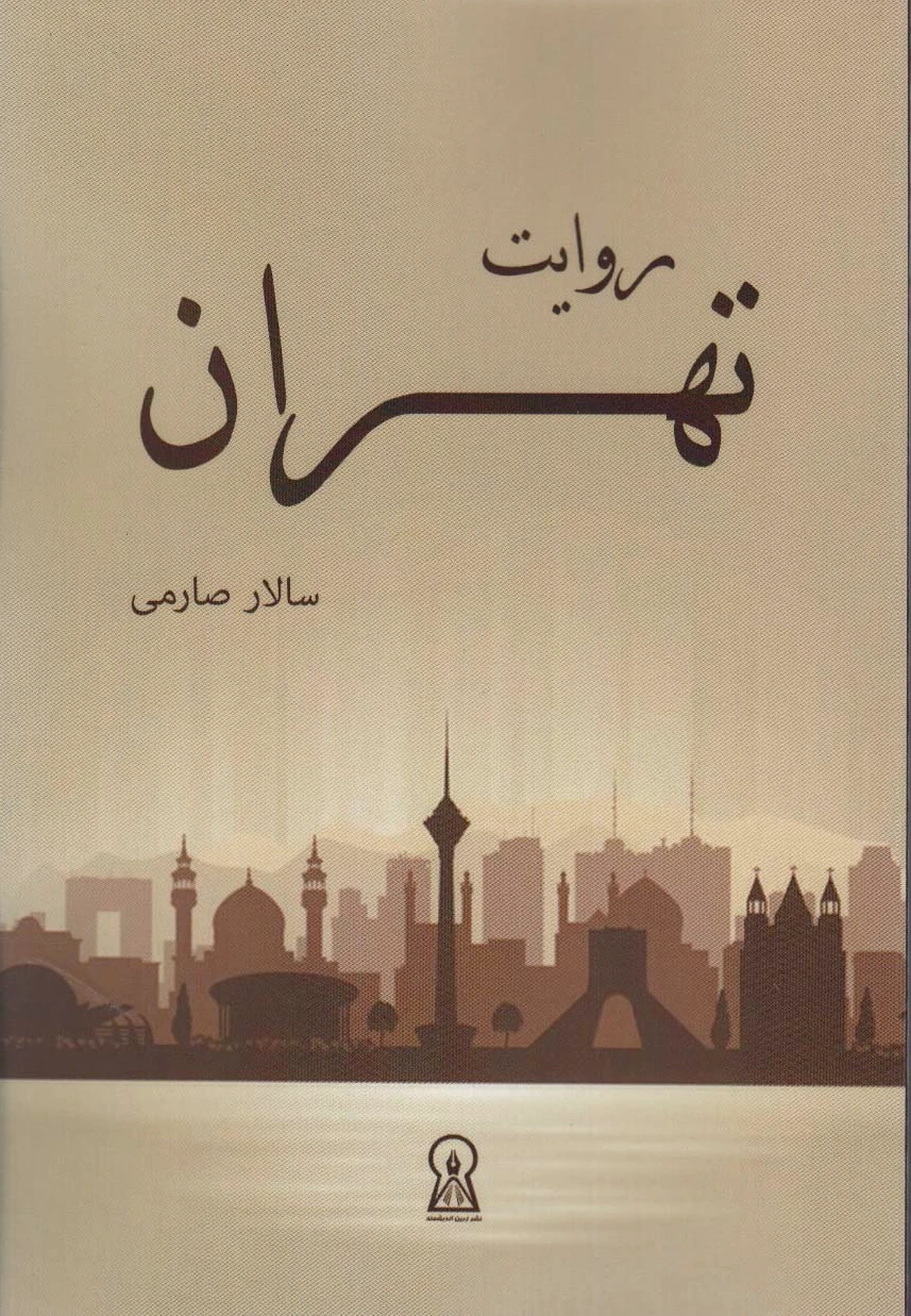 روایت تهران