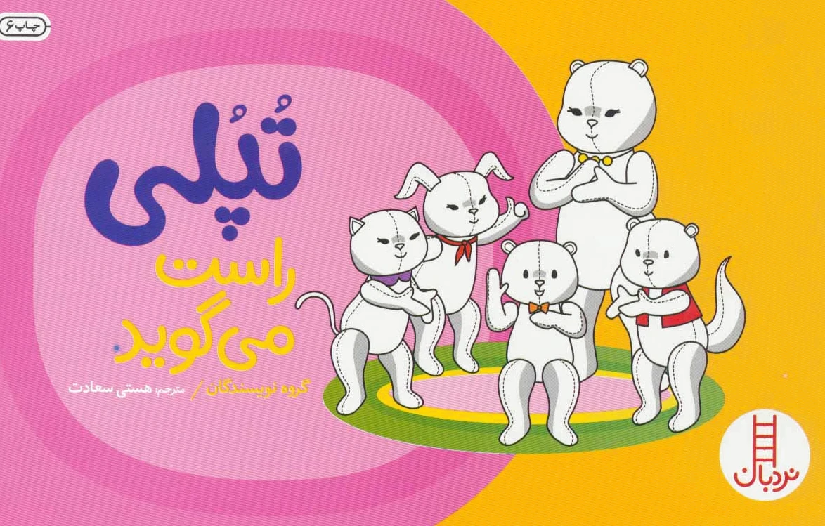 تپلی راست می گوید