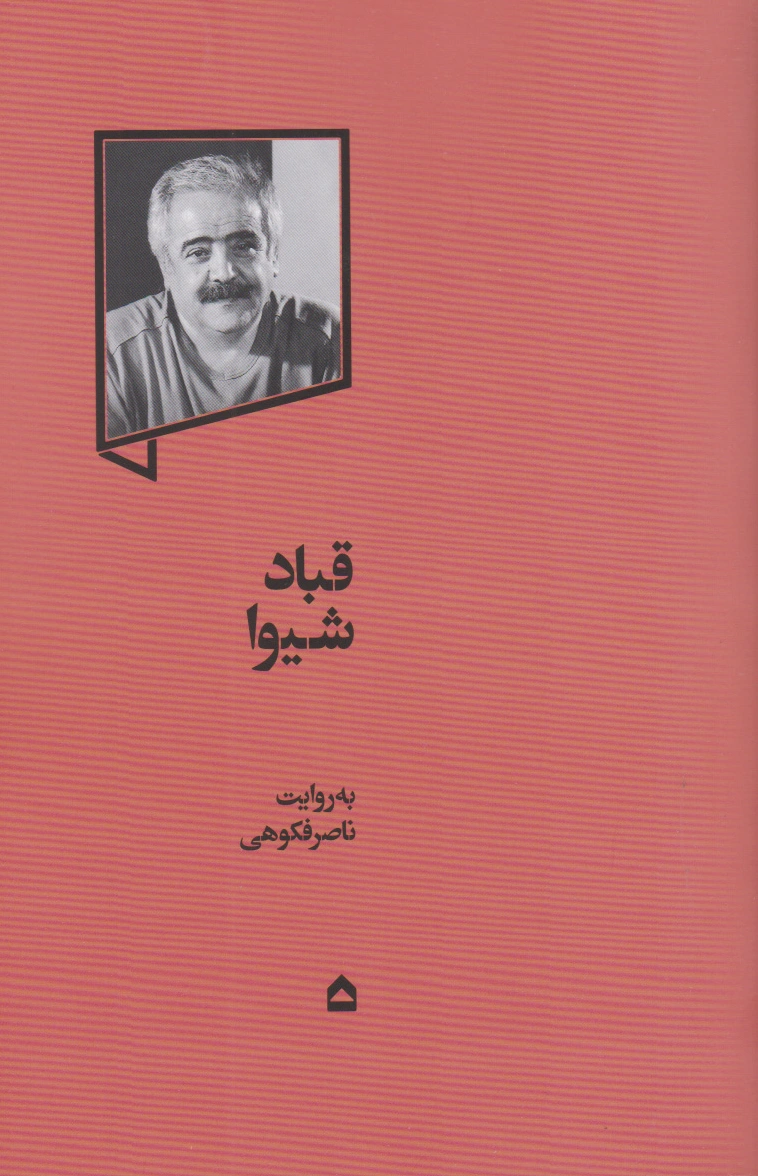 قباد شیوا
