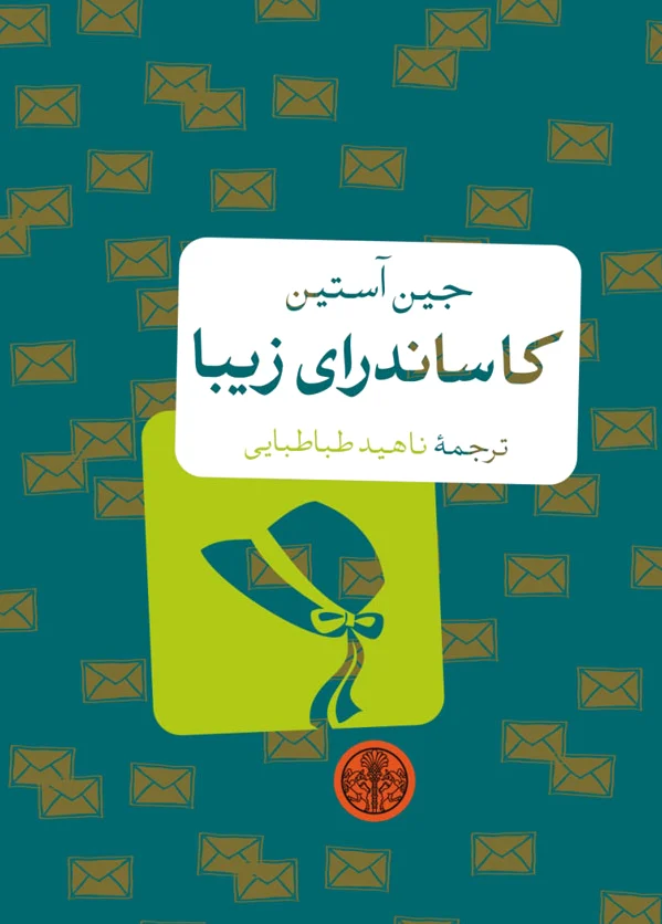 کاساندرای زیبا