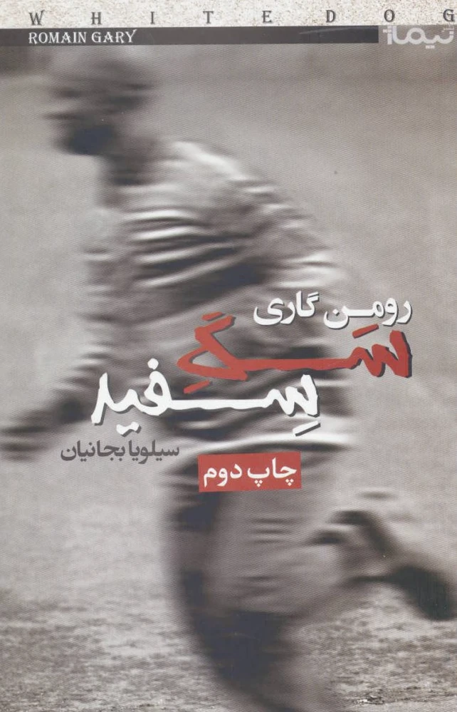 سگ سفید