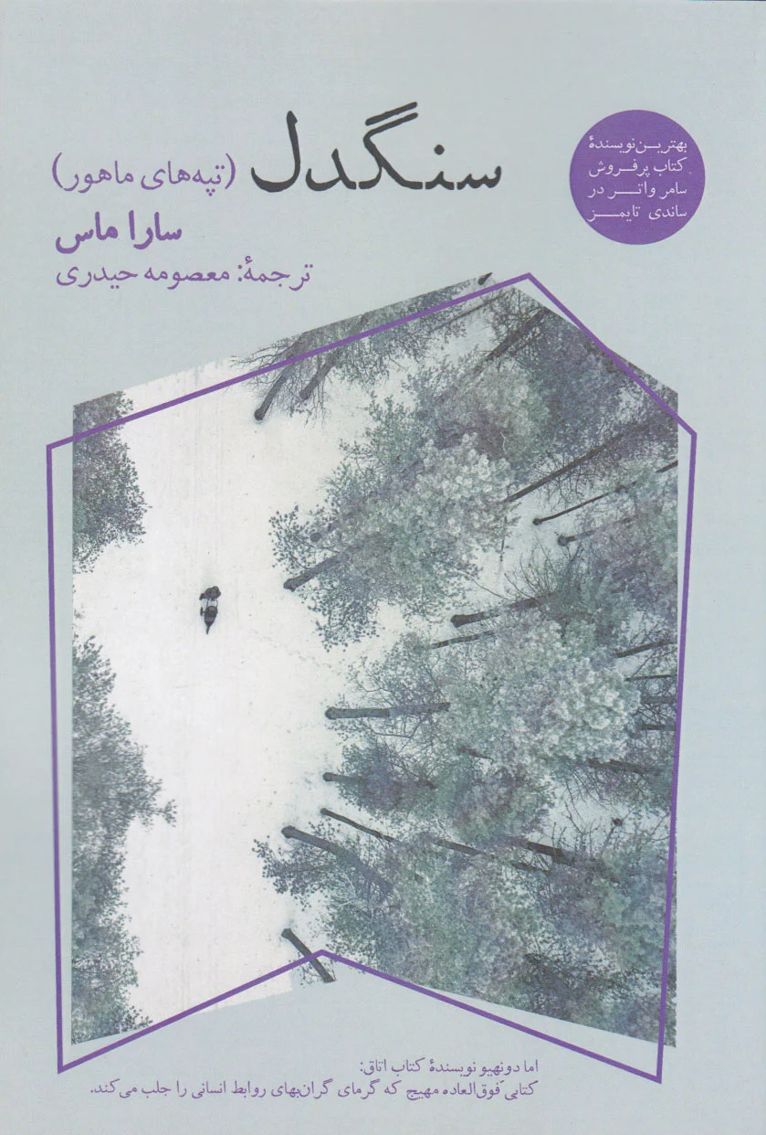 سنگدل (تپه های ماهور)