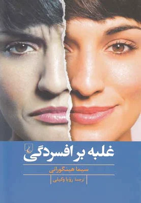 غلبه بر افسردگی