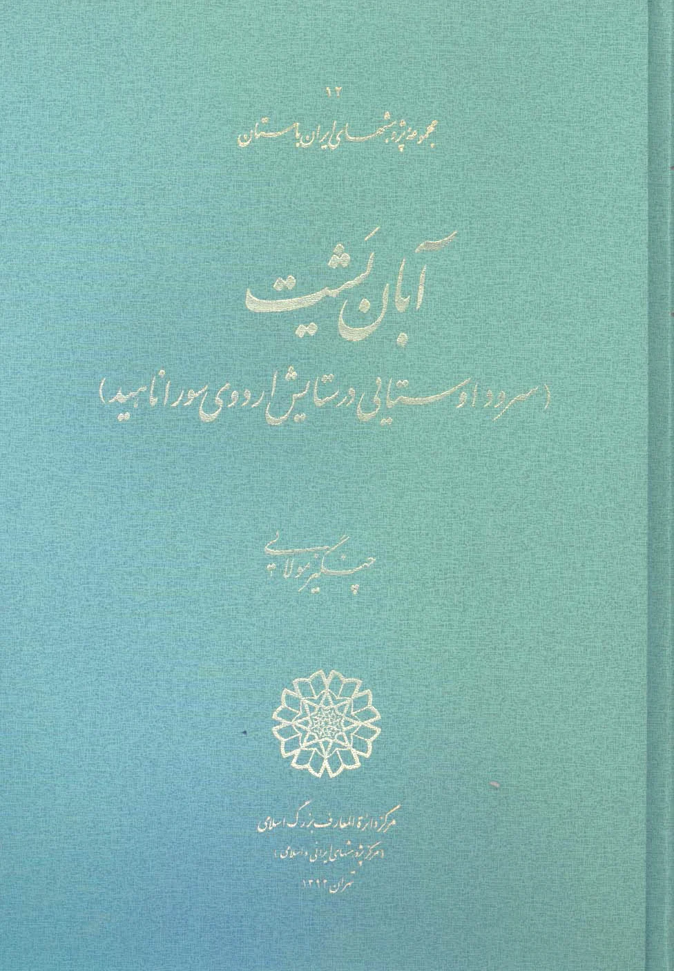 آبان یشت