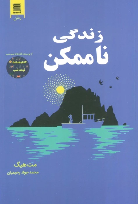 زندگی ناممکن