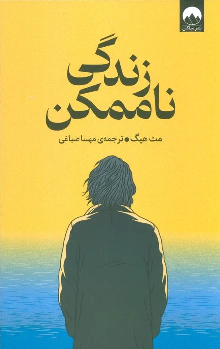 زندگی ناممکن