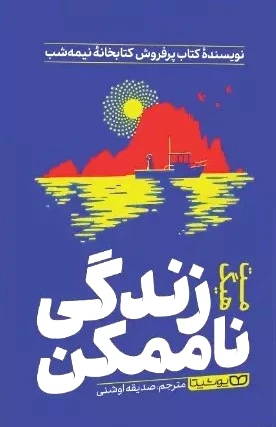زندگی ناممکن