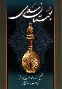 بوستان سعدی