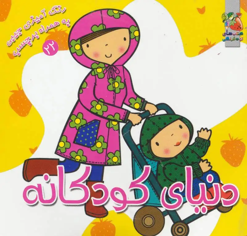 دنیای کودکانه