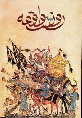 روز واقعه
