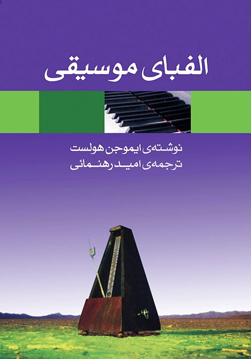 الفبای موسیقی