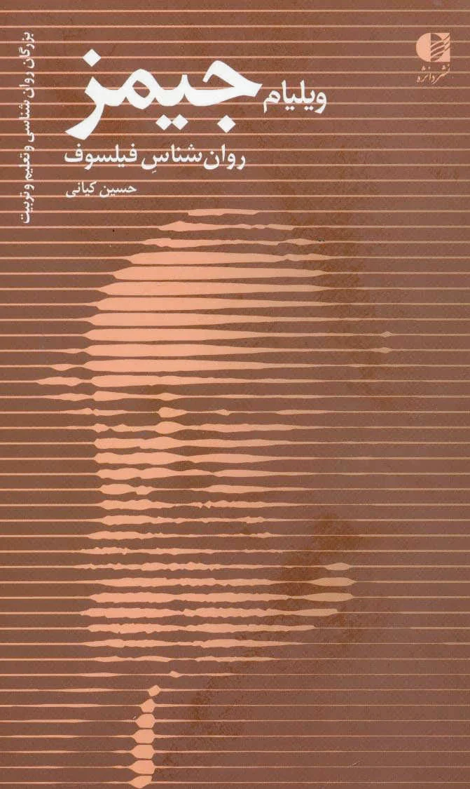 ویلیام جیمز