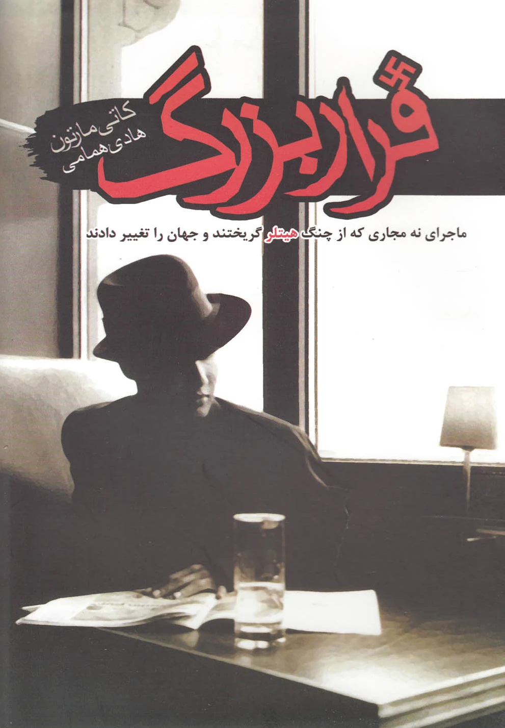 فرار بزرگ