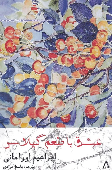 عشق با طعم گیلاس