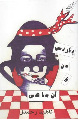 پاریس من و آن ماهی