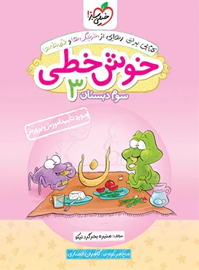 خوش خطی سوم دبستان