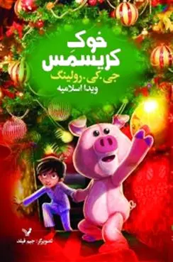 خوک کریسمس