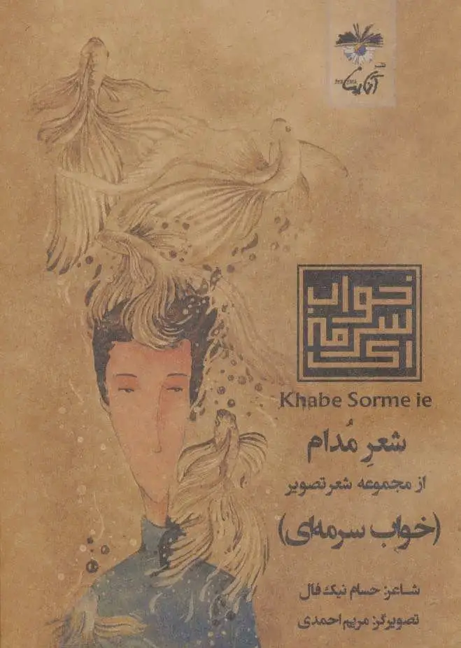 شعر مدام