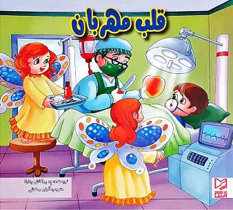 قلب مهربان