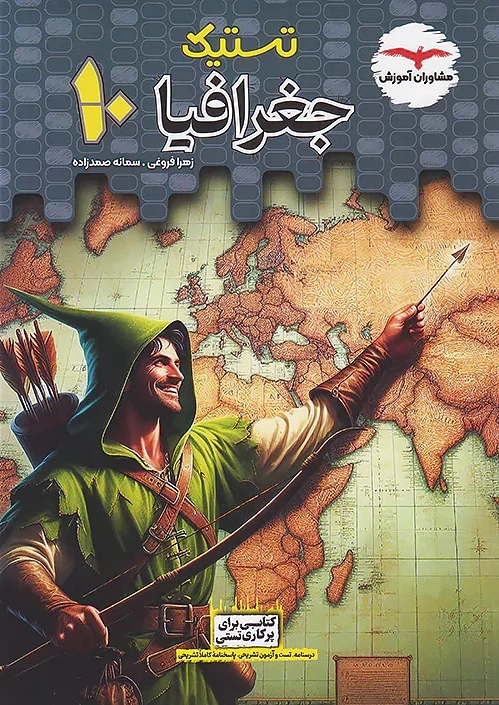 تستیک جغرافیا دهم عمومی