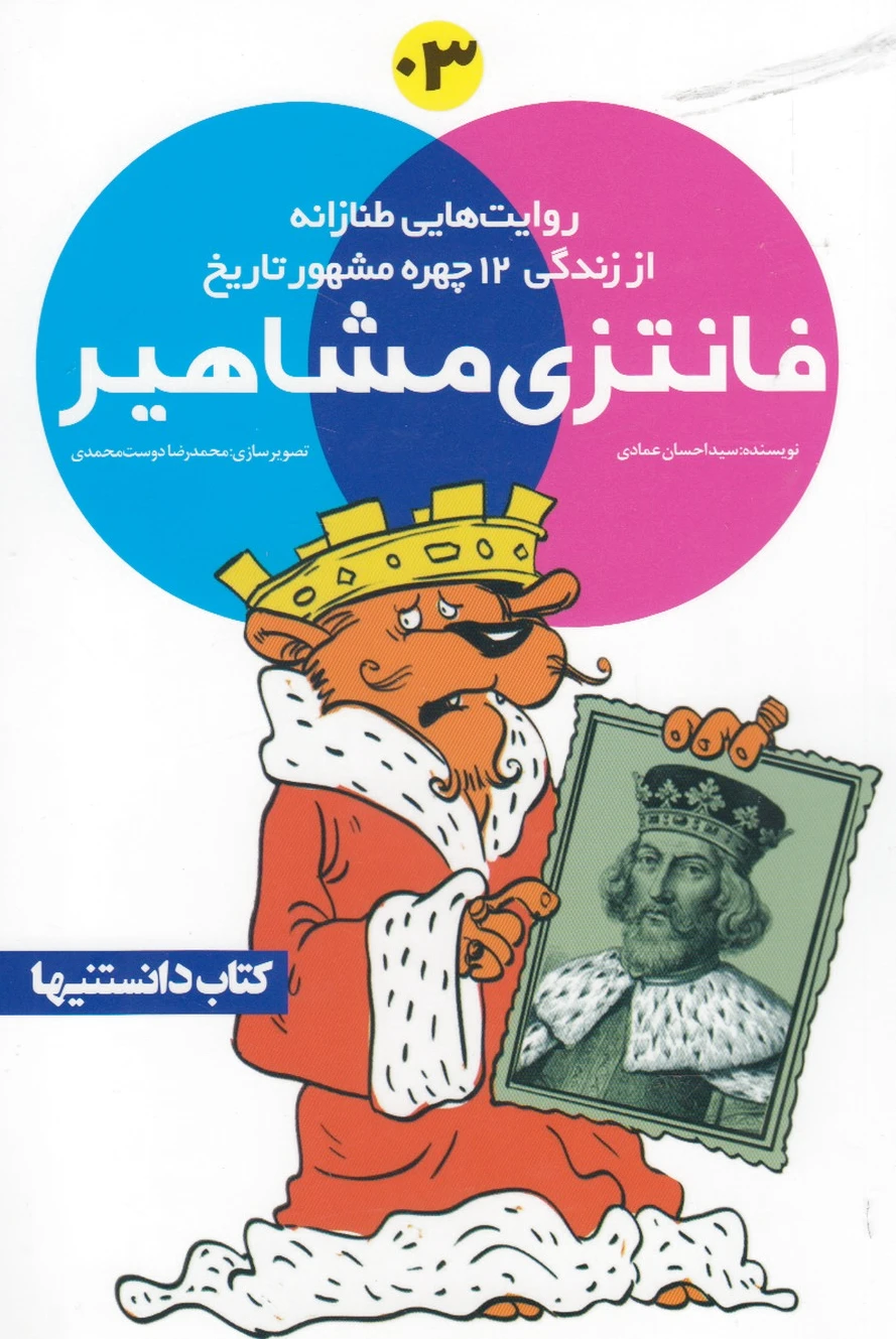 فانتزی مشاهیر ‏?3