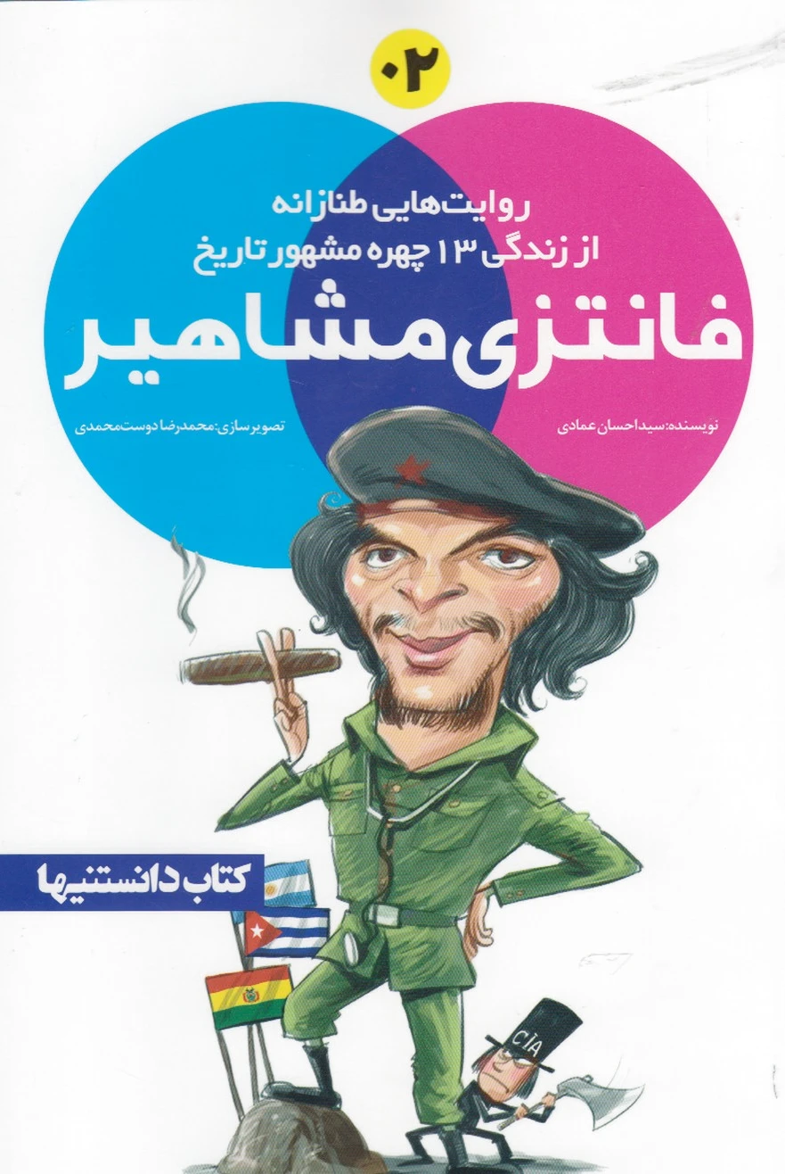 فانتزی مشاهیر 2