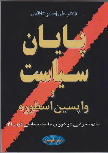 پایان‏ سیاست