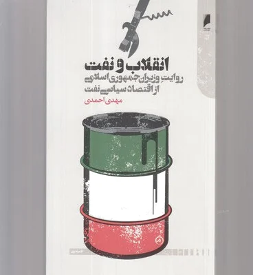 انقلاب و نفت
