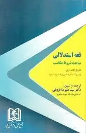فقه استدلالی